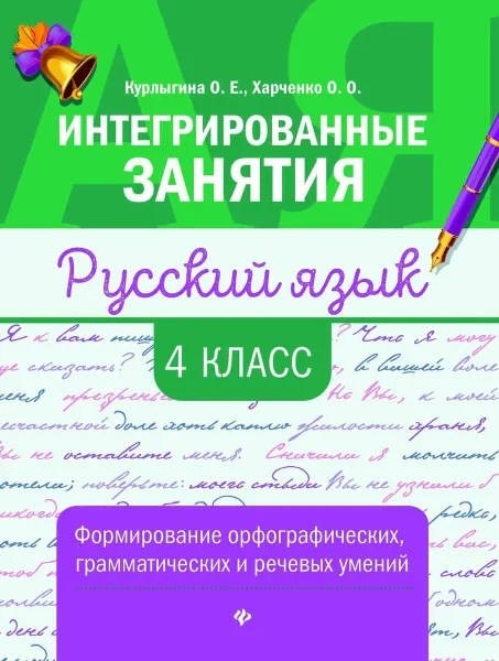 Обложка книги Русский язык. Формирование орфографических, грамматических и речевых умений. 4 класс, Курлыгина О.Е.