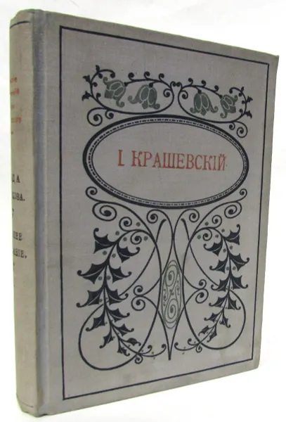 Обложка книги И. И. Крашевский. Собрание сочинений в 12 томах. Том 1. Осада Ченстохова (Кордецкий). Древнее сказание, Иосиф Игнатий Крашевский