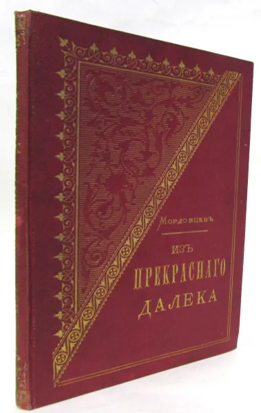 Обложка книги Из прекрасного далека, Д.Л. Мордовцев