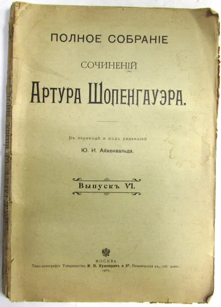 Обложка книги Полное собрание сочинений Артура Шопенгауэра. Выпуск VI. Мир как воля и представление, Артур Шопенгауэр