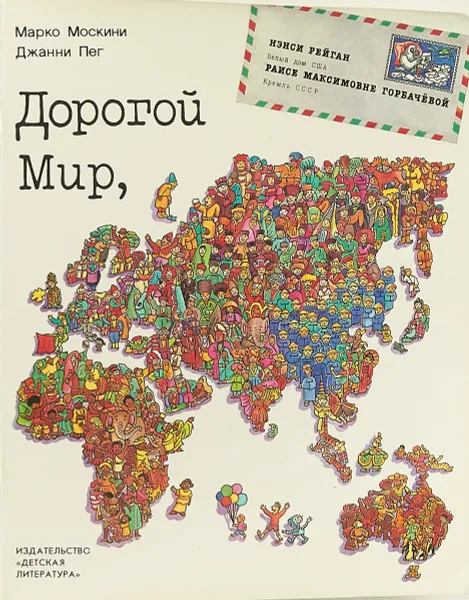 Обложка книги Дорогой Мир,, Марко Москини