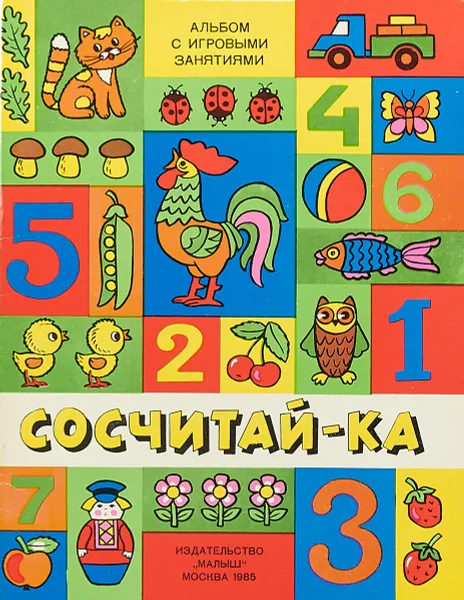 Обложка книги Сосчитай-ка. Альбом с игровыми занятиями, А.С. Дмитриев