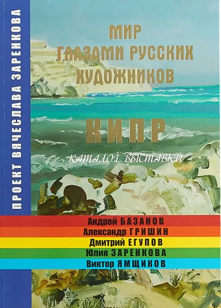 Обложка книги Мир глазами русских художников. Кипр. Живопись. Каталог выставки, Вячеслав Заренков, Олег Чехонин