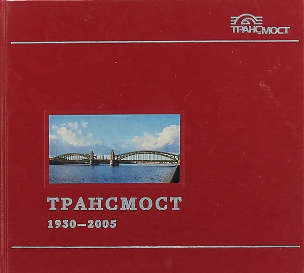 Обложка книги Трансмост. 1930-2005, Н.Н. Поликарпов