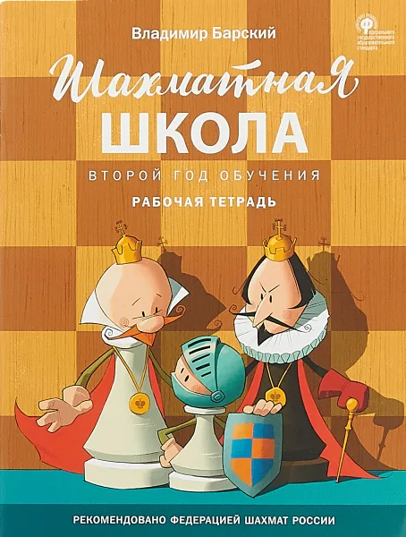 Обложка книги Шахматная школа. Второй год обучения. Рабочая тетрадь, Барский В.Л.