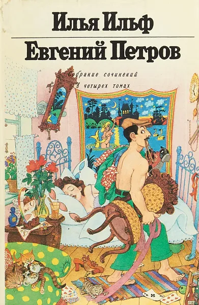 Обложка книги Илья Ильф, Евгений Петров. Собрание сочинений в 4 томах. Том 3, Илья Ильф, Евгений Петров