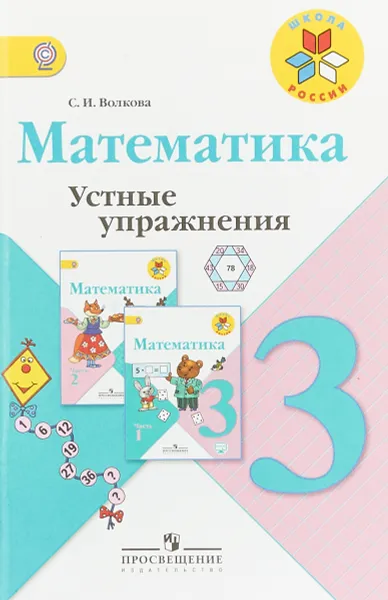 Обложка книги Математика. 3 класс. Устные упражнения, С. И. Волкова