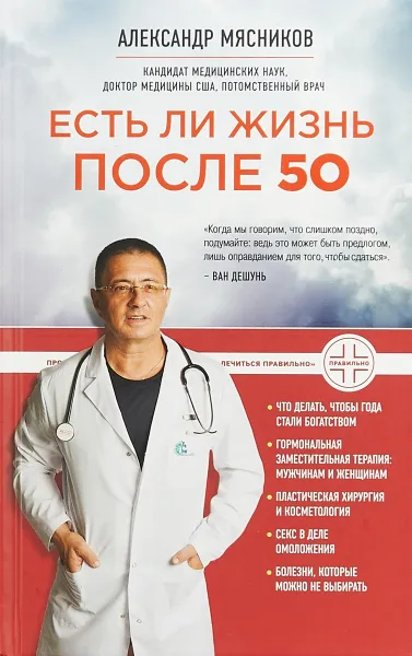 Обложка книги Есть ли жизнь после 50, Александр Мясников