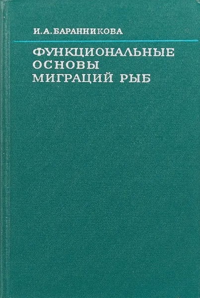 Обложка книги Функциональные основы миграций рыб, И.А. Баранникова