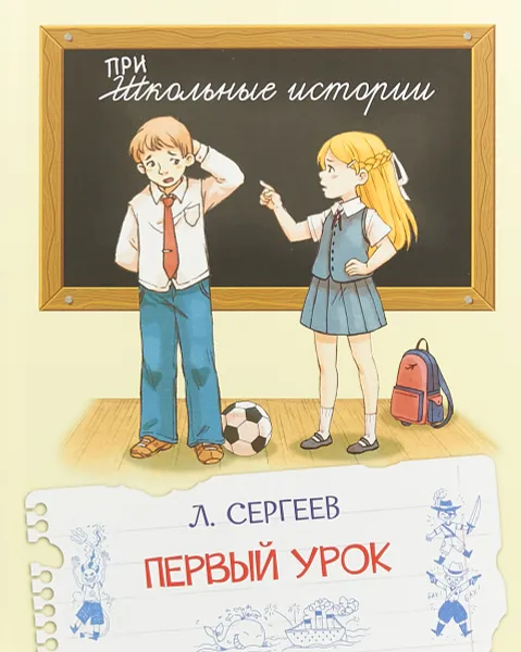 Обложка книги Первый урок, Л. Сергеев