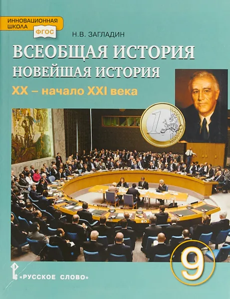 Обложка книги Всеобщая история. Новейшая история. XX - начало XXI века. 9 класс. Учебник, Н.В. Загладин