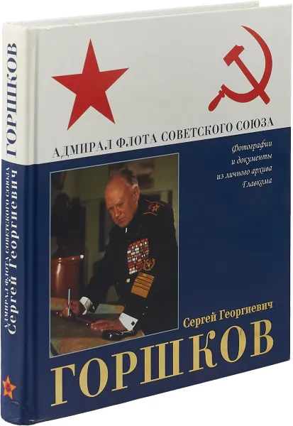 Обложка книги Адмирал флота Советского Союза Сергей Георгиевич Горшков, М.С. Монаков, А.А. Раздолгин