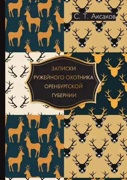 Обложка книги Записки ружейного охотника Оренбургской губернии, С. Т. Аксаков