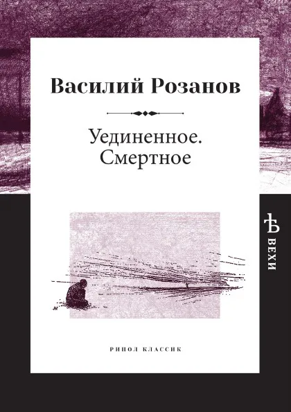 Обложка книги Уединенное. Смертное, Василий Розанов