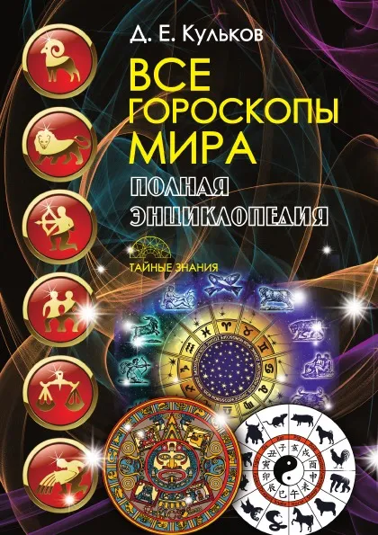 Обложка книги Все гороскопы мира, Кульков Дмитрий Евгеньевич
