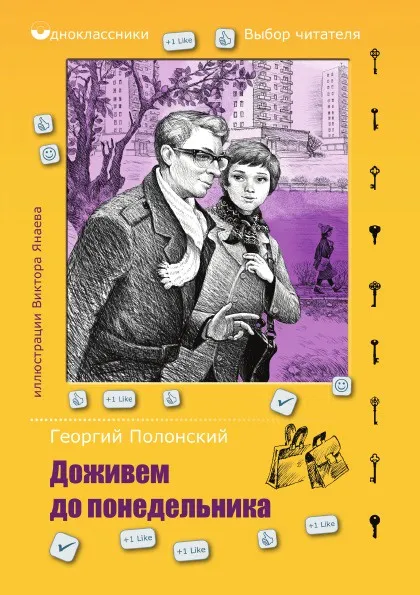 Обложка книги Доживем до понедельника, Полонский Г