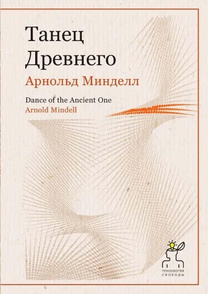 Обложка книги Танец Древнего, Арнольд Минделл