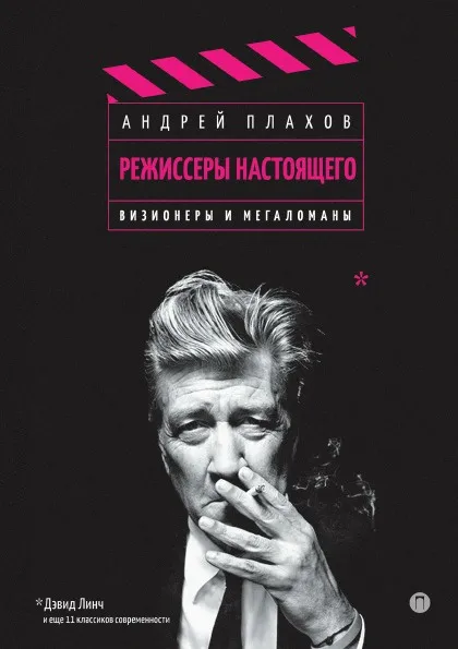 Обложка книги Режиссеры настоящего. Том 1, Андрей Плахов