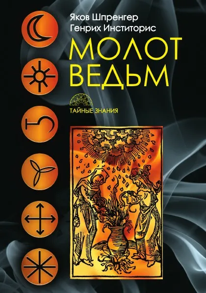 Обложка книги Молот ведьм, Якоб Шпренгер