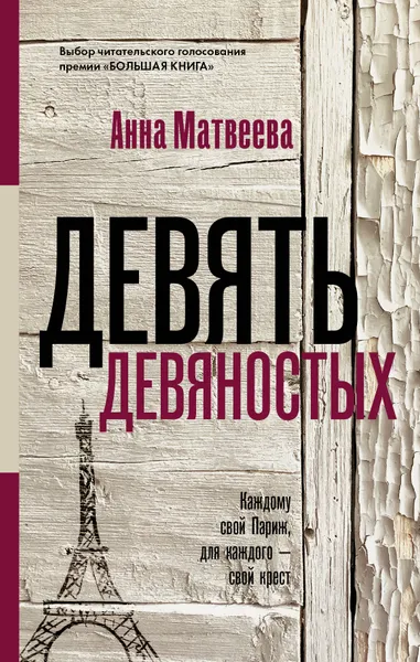 Обложка книги Девять девяностых, Анна Матвеева