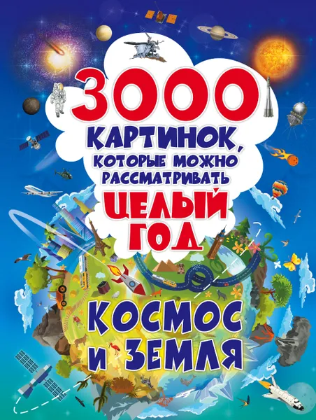 Обложка книги 3000 картинок. Космос и Земля, которые можно рассматривать целый год, А. М. Дорошенко