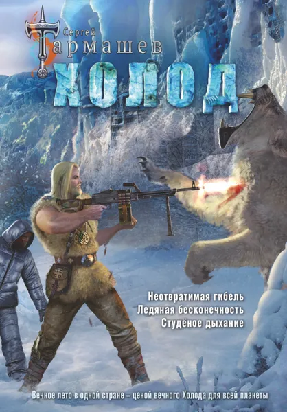 Обложка книги Холод (3 книги в 1), С. С. Тармашев