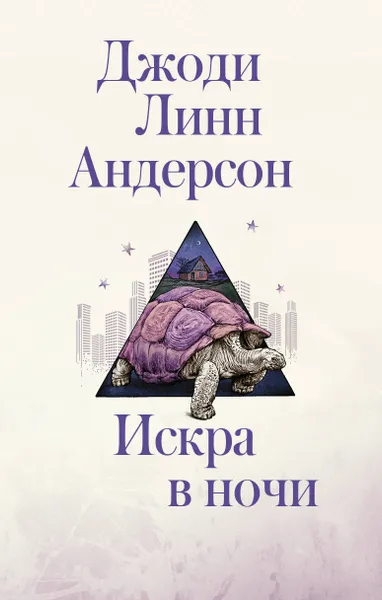 Обложка книги Искра в ночи, Андерсон Джоди Линн