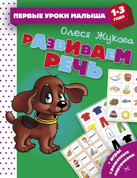 Обложка книги Развиваем речь, О. С. Жукова