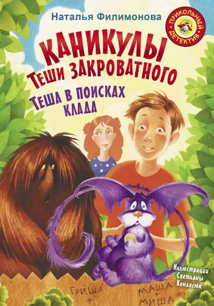 Обложка книги Каникулы Теши Закроватного. Теша в поисках клада, Н. С. Филимонова