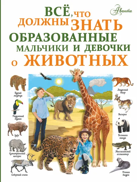 Обложка книги Все, что должны знать образованные девочки и мальчики о животных, Л. Д. Вайткене