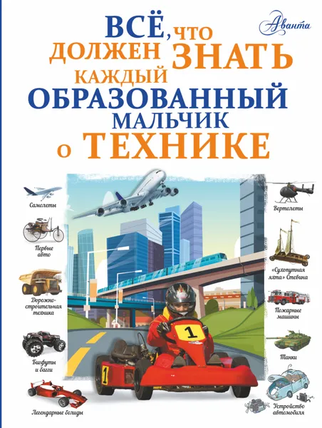 Обложка книги Все, что должен знать каждый образованный мальчик о технике, А. Г. Мерников