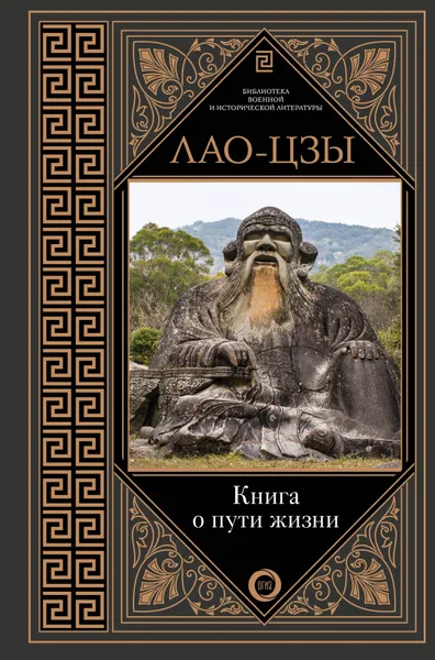 Обложка книги Книга о пути жизни, Лао-цзы