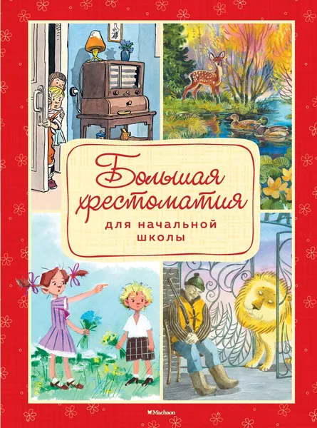 Обложка книги Большая хрестоматия для начальной школы, Бастрыкин; Гардян Анаит; Гошко; Елисеев Анатолий; Кравец; Плетнёва; Семёнов Иван; Тер-Захарянц; Юдин Георгий