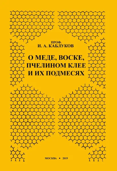 Обложка книги О меде, воске, пчелином клее и их подмесях, Каблуков И. А.