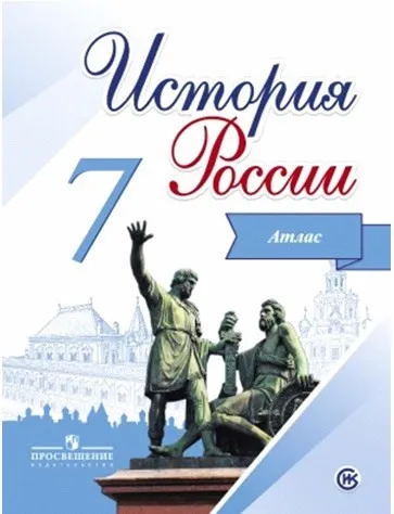 Обложка книги История России. 7 класс. Атлас, Игорь Курукин