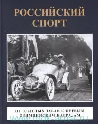 Обложка книги Российский спорт, Т. В. Андреева, А. К. Тучапский, А. Р. Соколов