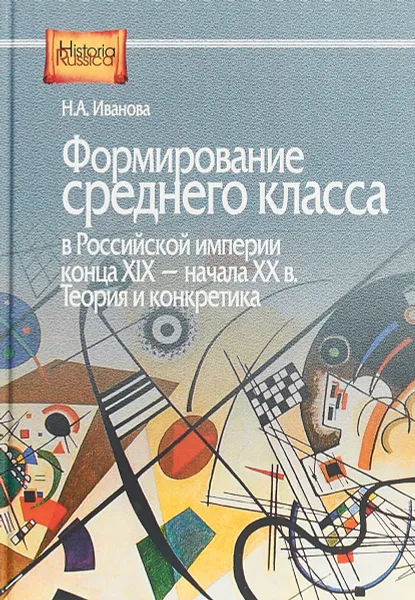 Обложка книги Формирование среднего класса в Российской империи конца XIX - начала XX века. Теория и конкретика, Н. А. Иванова