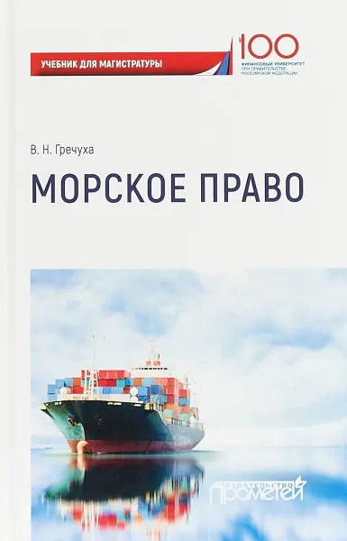 Обложка книги Морское право. Учебник для магистратуры, В. Н. Гречуха