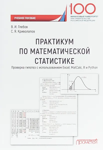 Обложка книги Практикум по математической статистике. Проверка гипотез с использованием Excel, MatCale, R и Python, В. Н. Глебов, С. Я. Криволапов