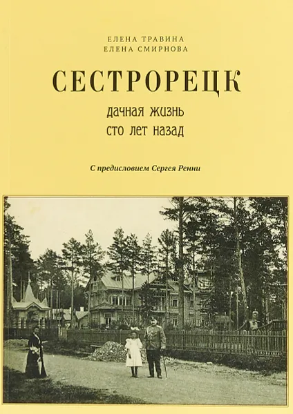 Обложка книги Сестрорецк. Дачная жизнь сто лет назад, Елена Травина, Елена Смирнова