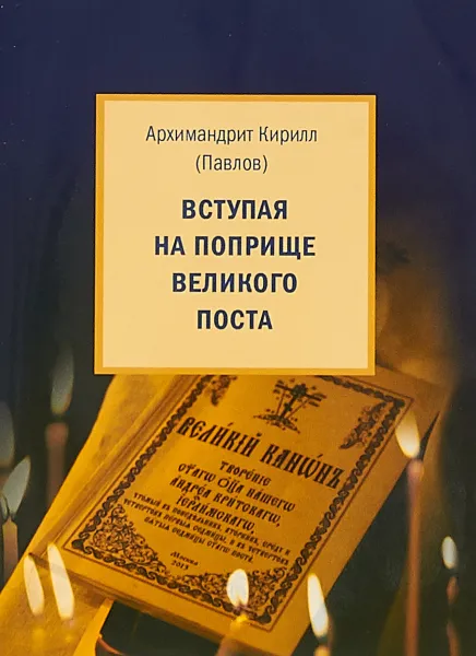 Обложка книги Вступая на поприще Великого поста..., Архимандрит Кирилл (Павлов)