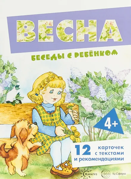 Обложка книги Весна. Беседы с ребенком (набор из 12 карточек), Вера Шипунова