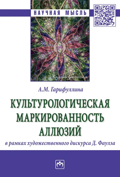 Обложка книги Культурологическая маркированность аллюзий в рамках художественного дискурса Д. Фаулза, А. М. Гарифуллина