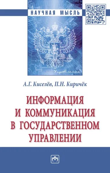 Обложка книги Информация и коммуникация в государственном управлении, Киселев Александр Георгиевич, Киричек Петр Николаевич