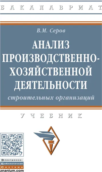 Обложка книги Анализ производственно-хозяйственной деятельности строительных организаций, В. М. Серов