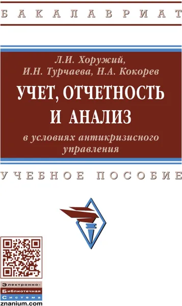 Обложка книги Учет, отчетность и анализ в условиях антикризисного управления, Хоружий Людмила Ивановна, Кокорев Николай Александрович, Турчаева Ирина Николаевна