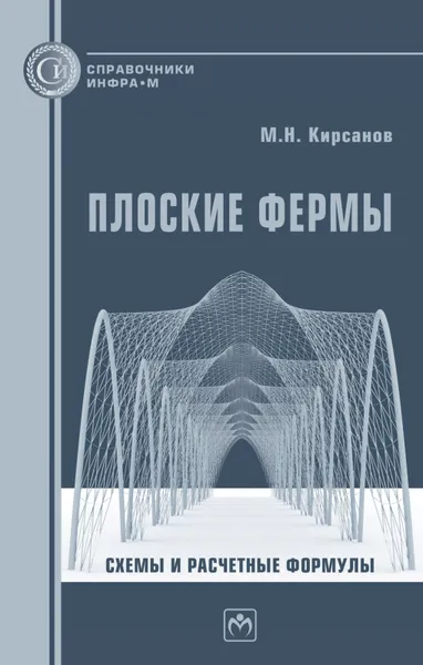 Обложка книги Плоские фермы. Схемы и расчетные формулы, М. Н. Кирсанов