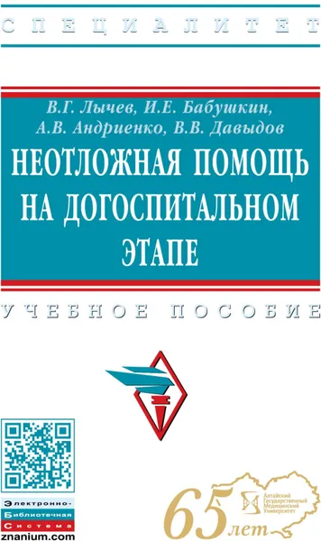 Обложка книги Неотложная помощь на догоспитальном этапе, Лычев Валерий Германович, Бабушкин Игорь Евгеньевич, Андриенко Алексей Владимирович