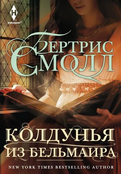 Обложка книги Колдунья из Бельмаира, Бертрис Смолл