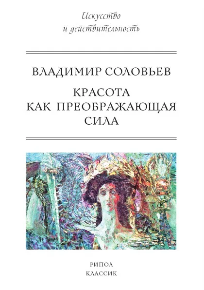 Обложка книги Красота как преображающая сила, Владимир Соловьев